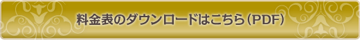 料金についてはこちらをご覧下さい(PDF)